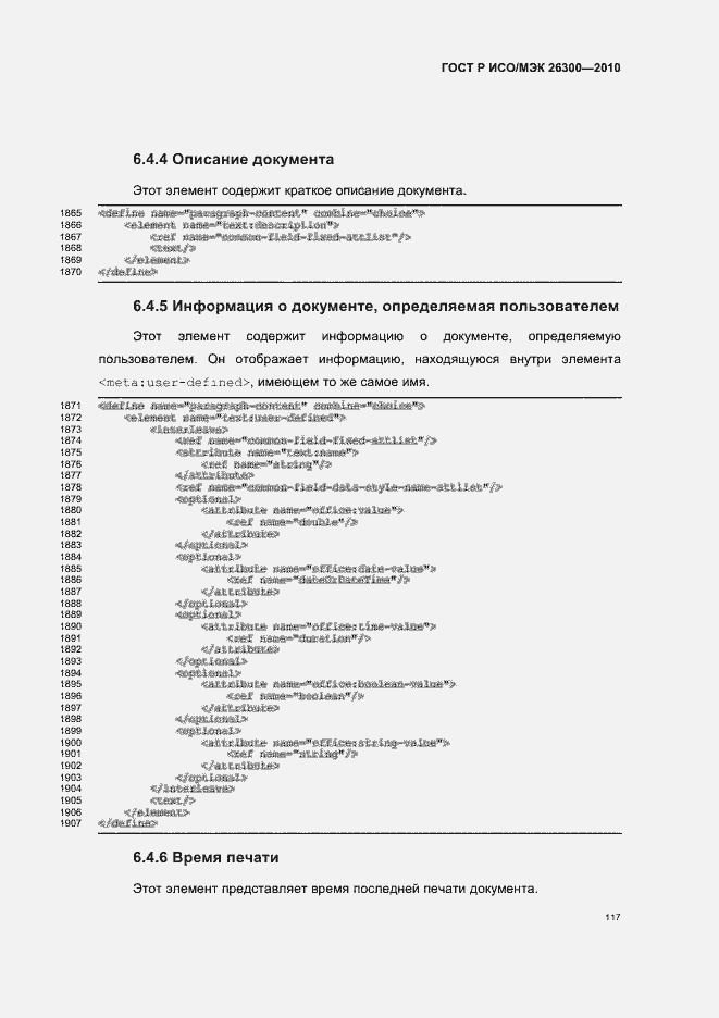 Страница 147 ГОСТ Р ИСО/МЭК 26300-2010