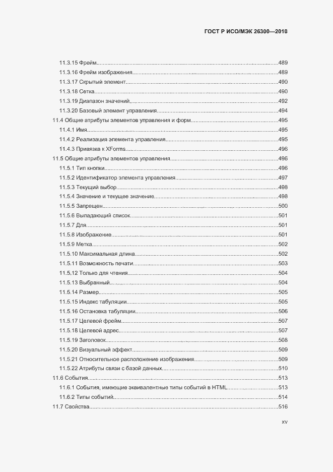 Страница 15 ГОСТ Р ИСО/МЭК 26300-2010