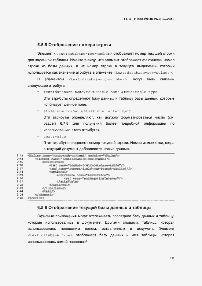 Страница 158 ГОСТ Р ИСО/МЭК 26300-2010