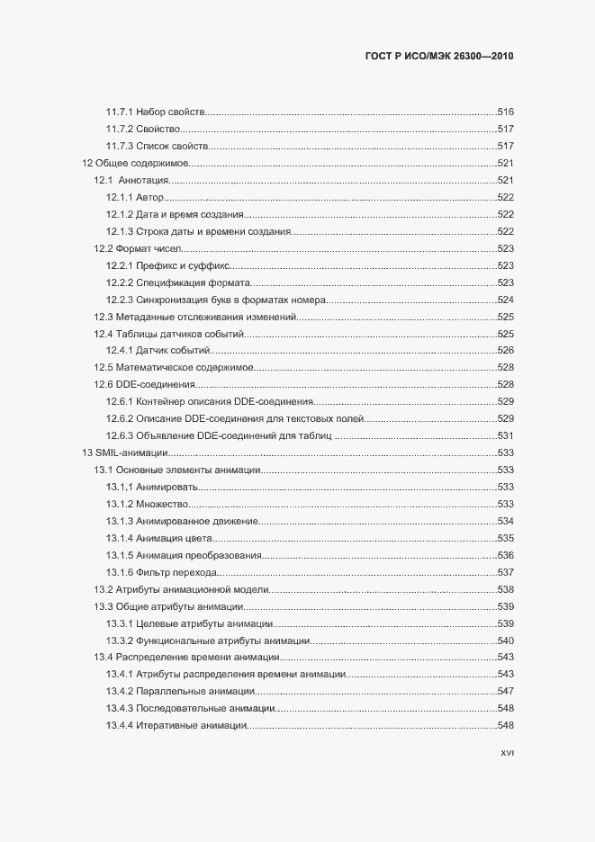 Страница 16 ГОСТ Р ИСО/МЭК 26300-2010