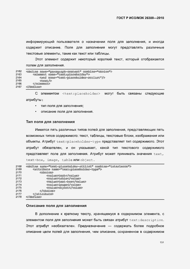 Страница 161 ГОСТ Р ИСО/МЭК 26300-2010