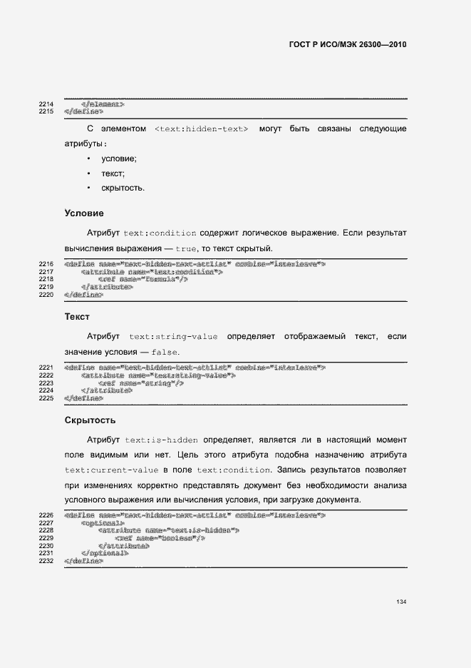 Страница 164 ГОСТ Р ИСО/МЭК 26300-2010