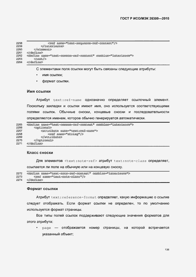 Страница 166 ГОСТ Р ИСО/МЭК 26300-2010