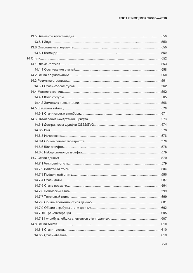 Страница 17 ГОСТ Р ИСО/МЭК 26300-2010