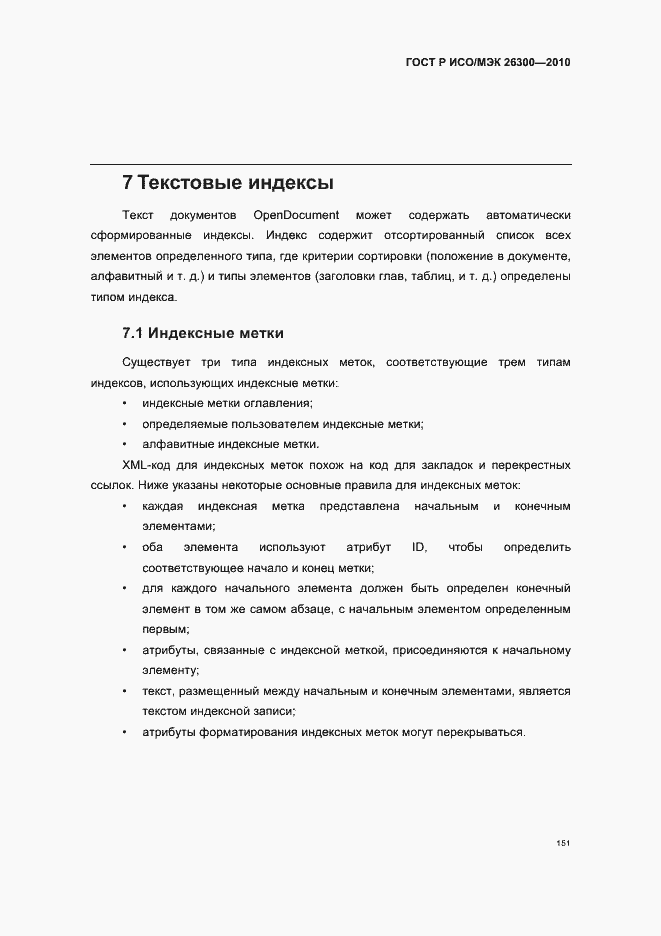 Страница 181 ГОСТ Р ИСО/МЭК 26300-2010