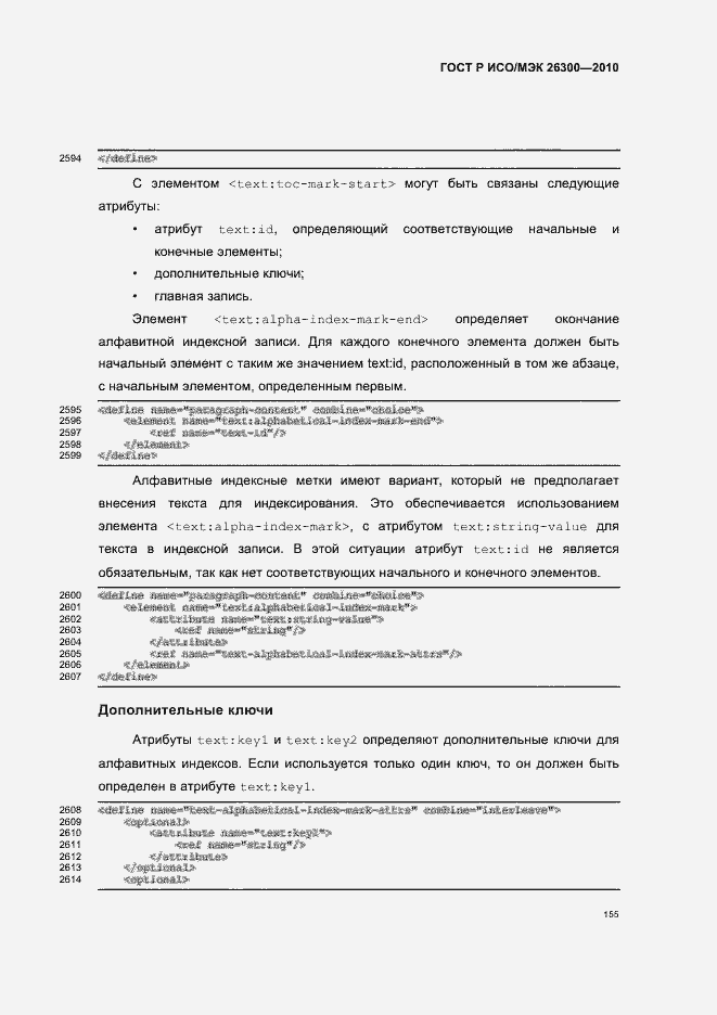 Страница 185 ГОСТ Р ИСО/МЭК 26300-2010