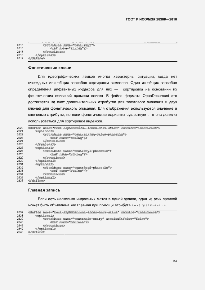 Страница 186 ГОСТ Р ИСО/МЭК 26300-2010