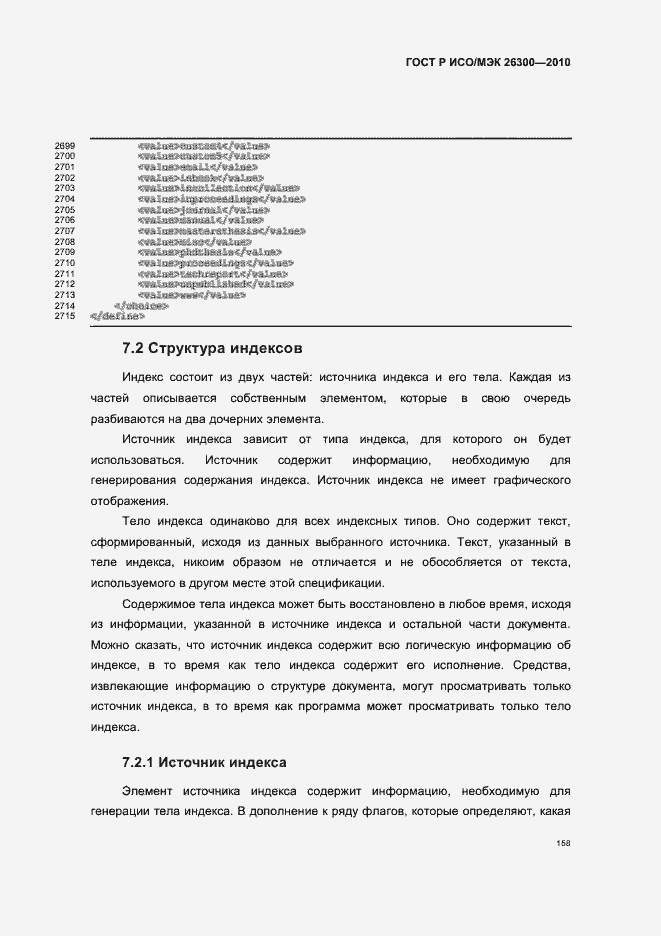 Страница 188 ГОСТ Р ИСО/МЭК 26300-2010