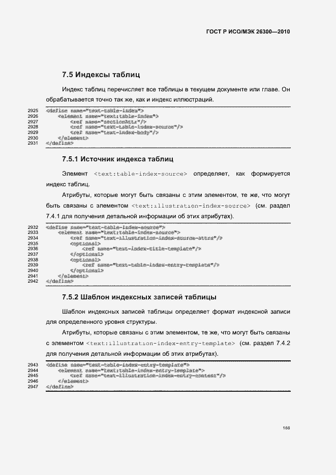 Страница 198 ГОСТ Р ИСО/МЭК 26300-2010