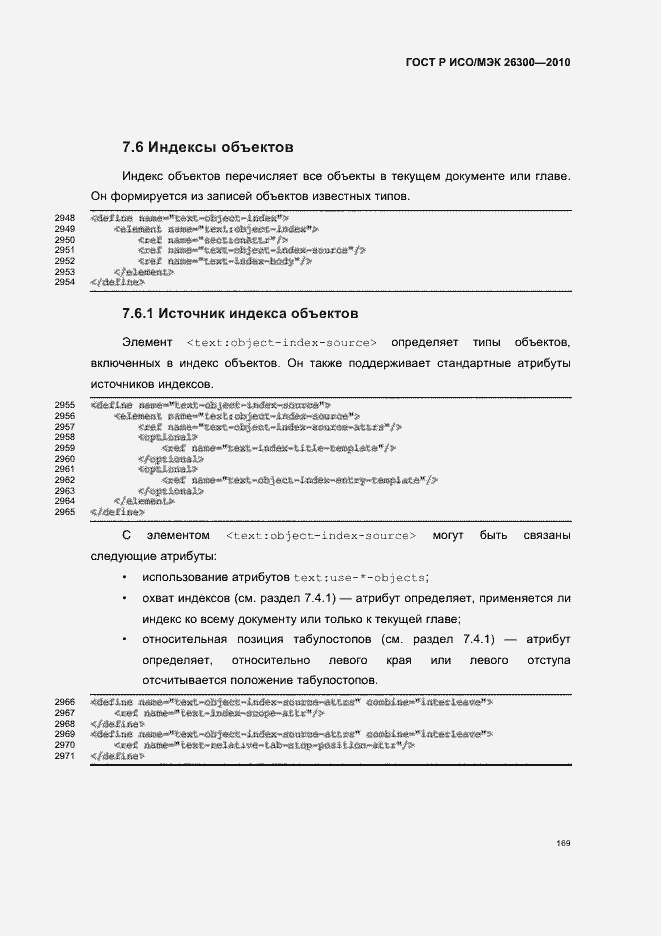 Страница 199 ГОСТ Р ИСО/МЭК 26300-2010