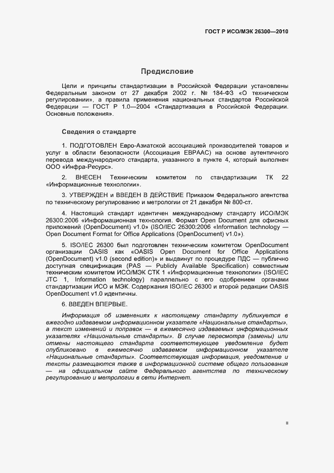 Страница 2 ГОСТ Р ИСО/МЭК 26300-2010