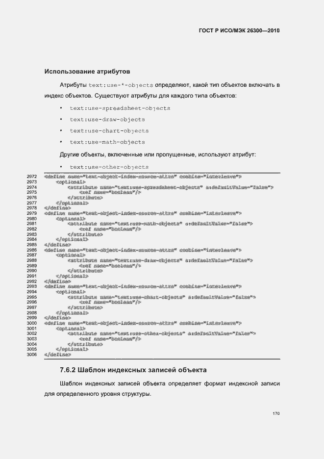 Страница 200 ГОСТ Р ИСО/МЭК 26300-2010