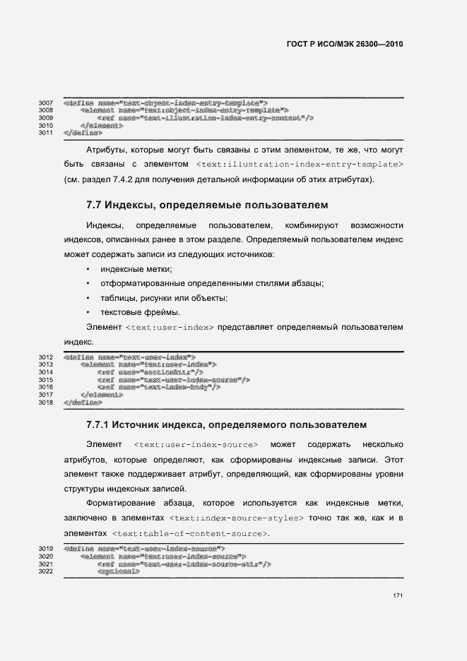 Страница 201 ГОСТ Р ИСО/МЭК 26300-2010