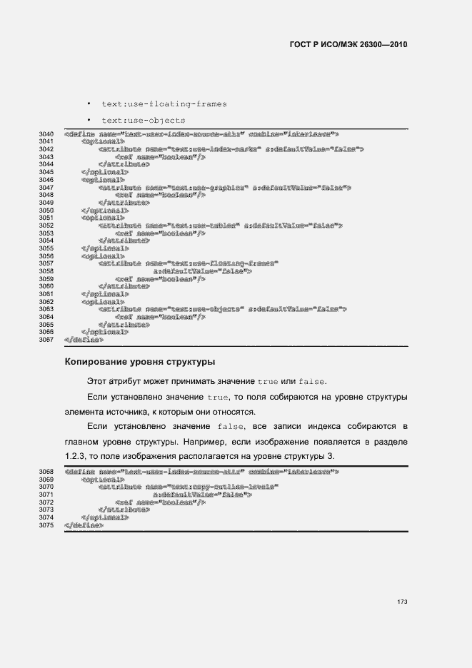 Страница 203 ГОСТ Р ИСО/МЭК 26300-2010