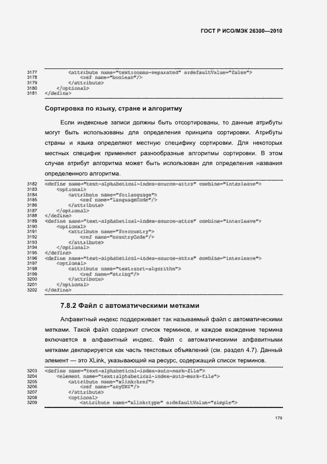 Страница 209 ГОСТ Р ИСО/МЭК 26300-2010