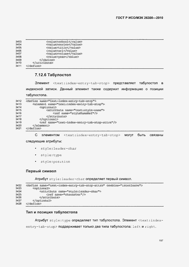 Страница 217 ГОСТ Р ИСО/МЭК 26300-2010