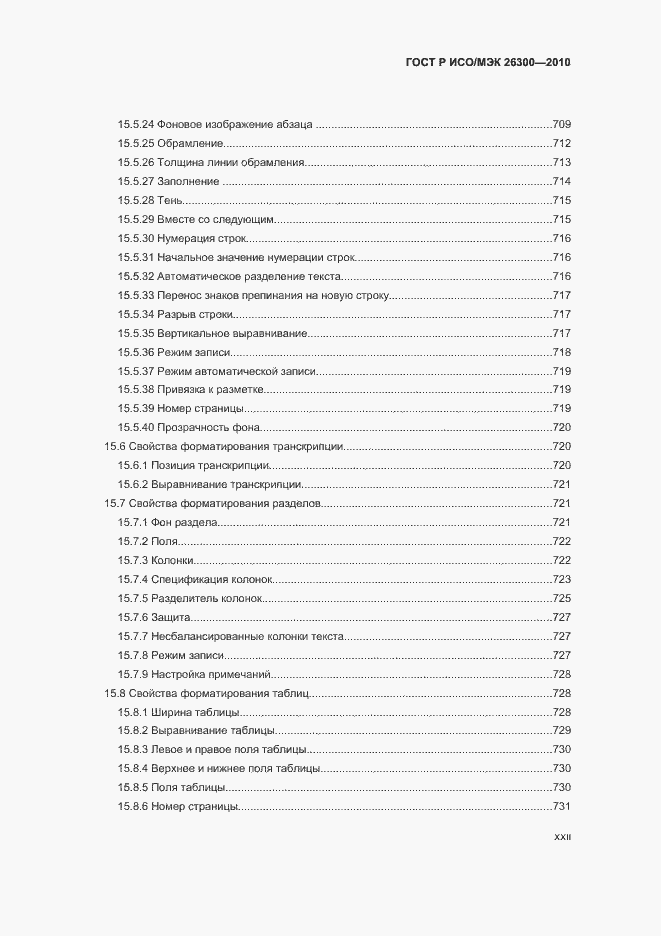Страница 22 ГОСТ Р ИСО/МЭК 26300-2010