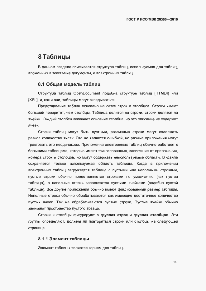 Страница 221 ГОСТ Р ИСО/МЭК 26300-2010