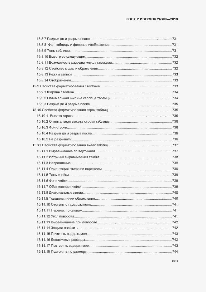 Страница 23 ГОСТ Р ИСО/МЭК 26300-2010