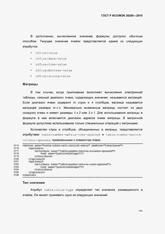 Страница 232 ГОСТ Р ИСО/МЭК 26300-2010