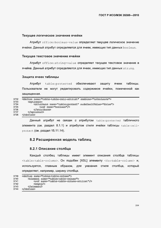 Страница 234 ГОСТ Р ИСО/МЭК 26300-2010