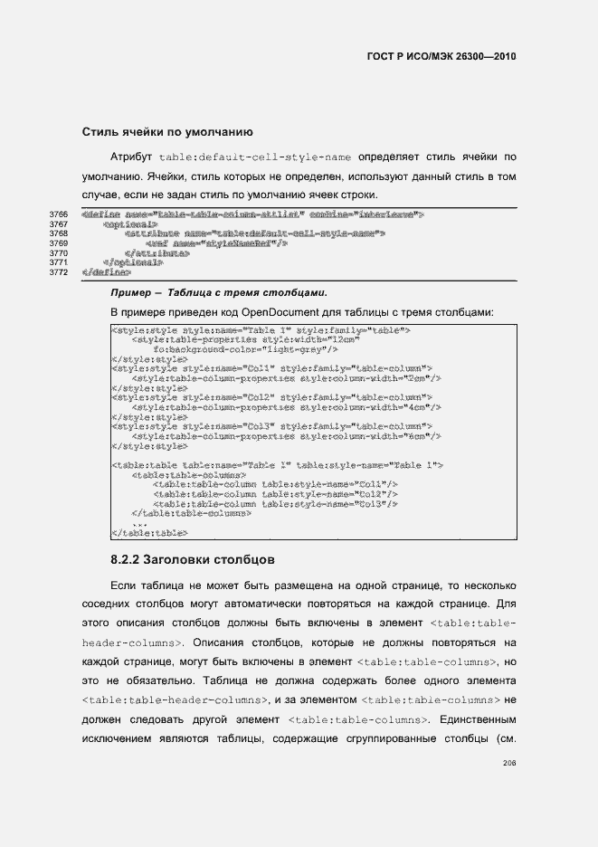 Страница 236 ГОСТ Р ИСО/МЭК 26300-2010