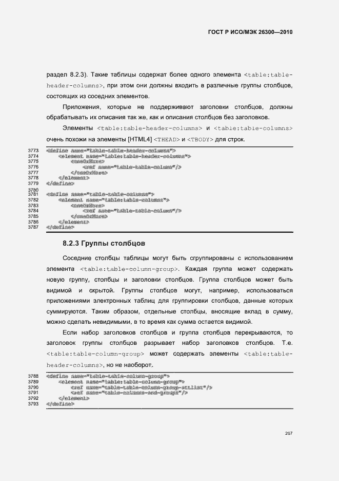 Страница 237 ГОСТ Р ИСО/МЭК 26300-2010