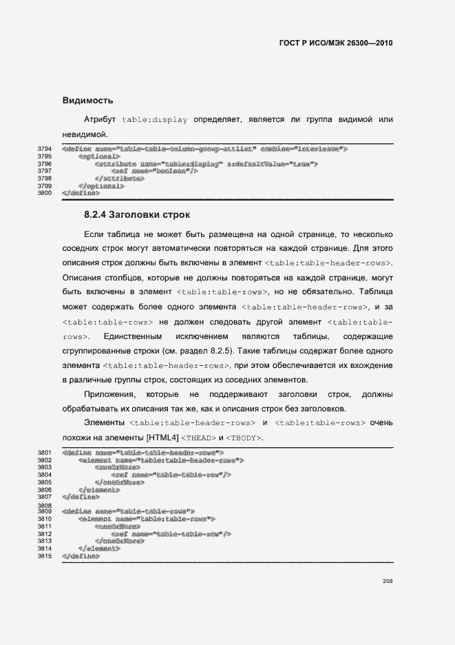 Страница 238 ГОСТ Р ИСО/МЭК 26300-2010