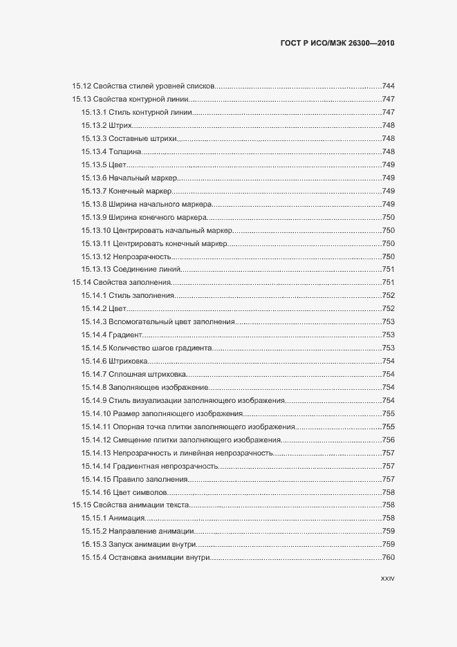 Страница 24 ГОСТ Р ИСО/МЭК 26300-2010