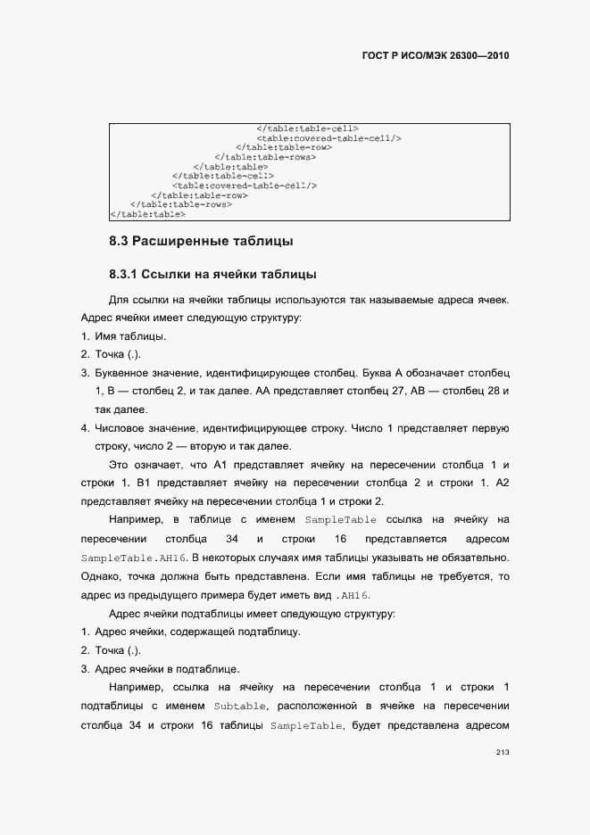 Страница 243 ГОСТ Р ИСО/МЭК 26300-2010