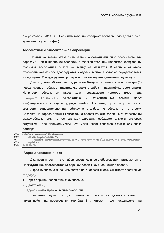 Страница 244 ГОСТ Р ИСО/МЭК 26300-2010