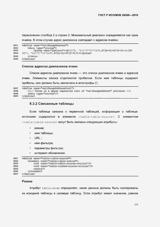 Страница 245 ГОСТ Р ИСО/МЭК 26300-2010