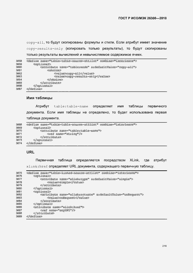 Страница 246 ГОСТ Р ИСО/МЭК 26300-2010