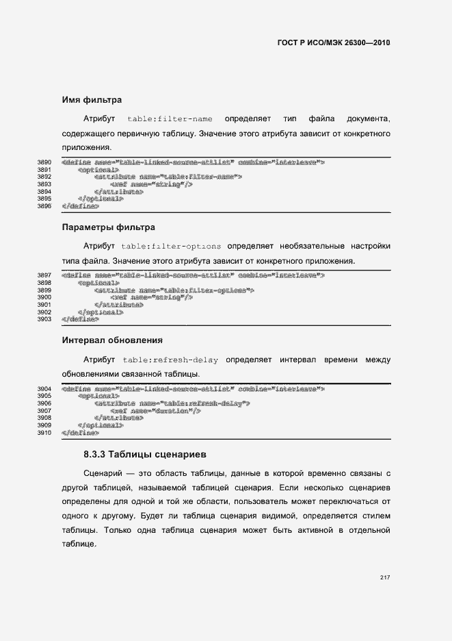 Страница 247 ГОСТ Р ИСО/МЭК 26300-2010