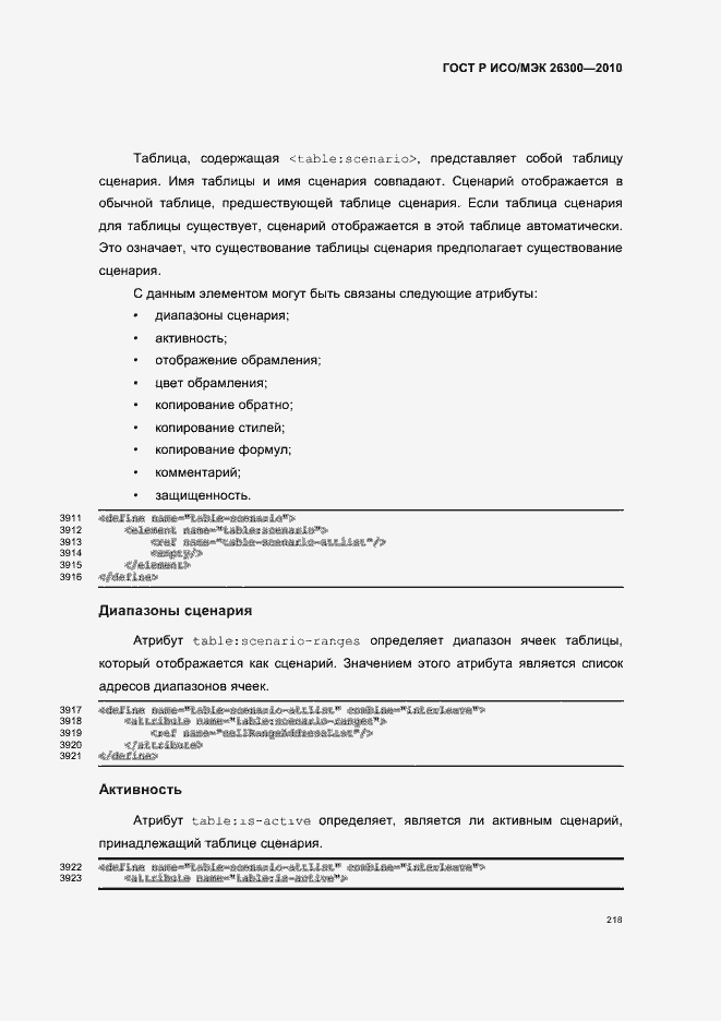 Страница 248 ГОСТ Р ИСО/МЭК 26300-2010