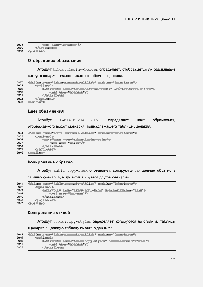 Страница 249 ГОСТ Р ИСО/МЭК 26300-2010
