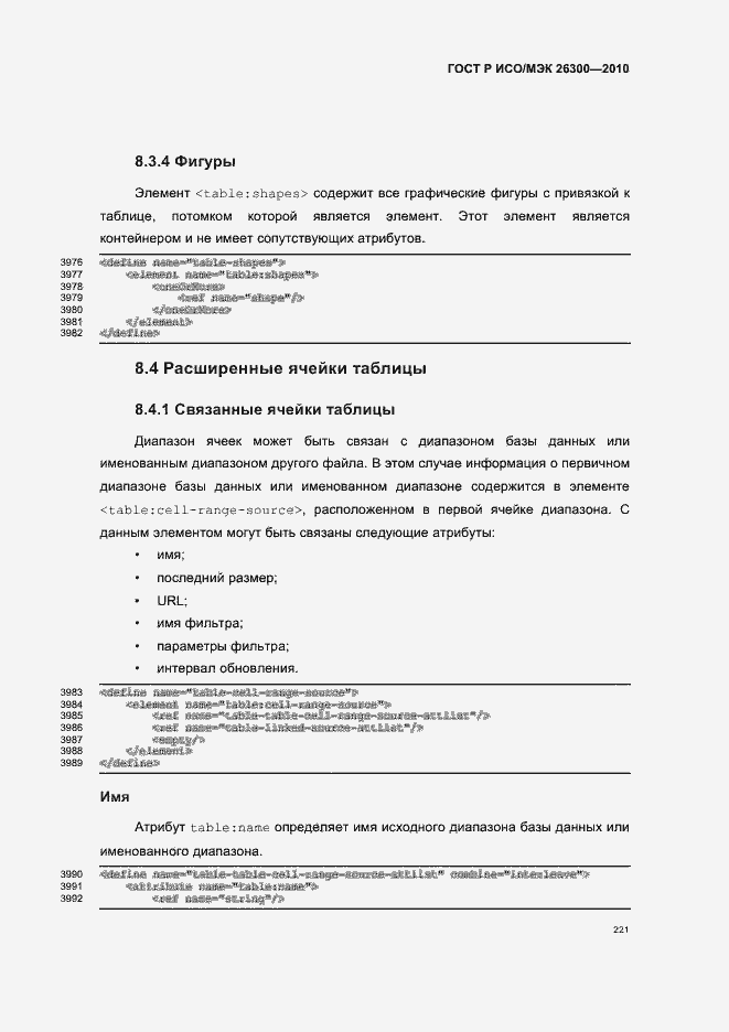 Страница 251 ГОСТ Р ИСО/МЭК 26300-2010