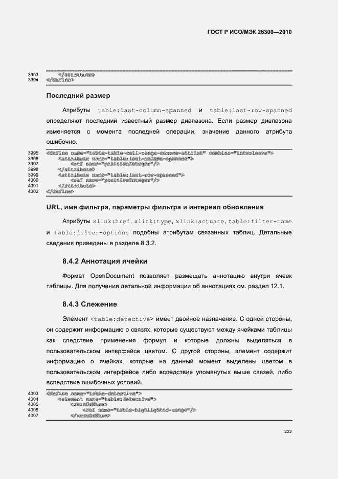 Страница 252 ГОСТ Р ИСО/МЭК 26300-2010