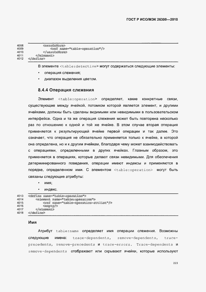 Страница 253 ГОСТ Р ИСО/МЭК 26300-2010