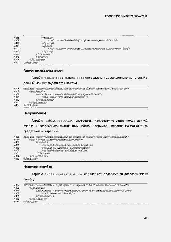Страница 255 ГОСТ Р ИСО/МЭК 26300-2010