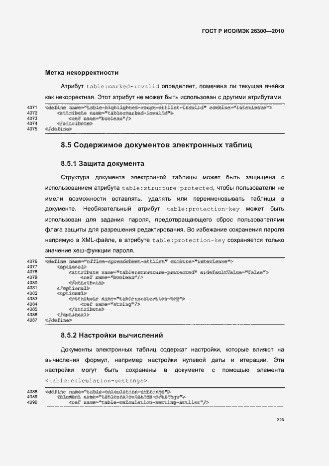 Страница 256 ГОСТ Р ИСО/МЭК 26300-2010