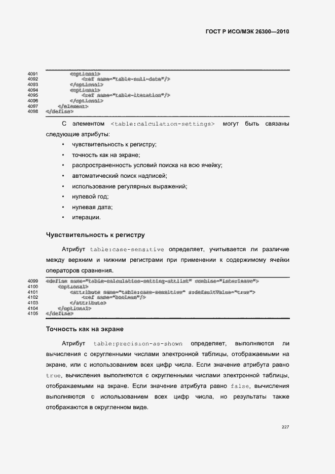 Страница 257 ГОСТ Р ИСО/МЭК 26300-2010