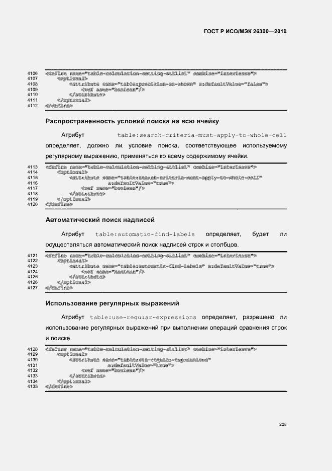 Страница 258 ГОСТ Р ИСО/МЭК 26300-2010