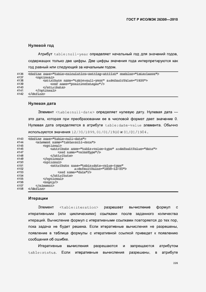 Страница 259 ГОСТ Р ИСО/МЭК 26300-2010