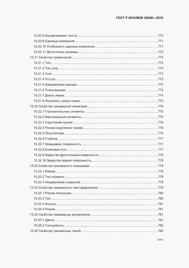 Страница 26 ГОСТ Р ИСО/МЭК 26300-2010