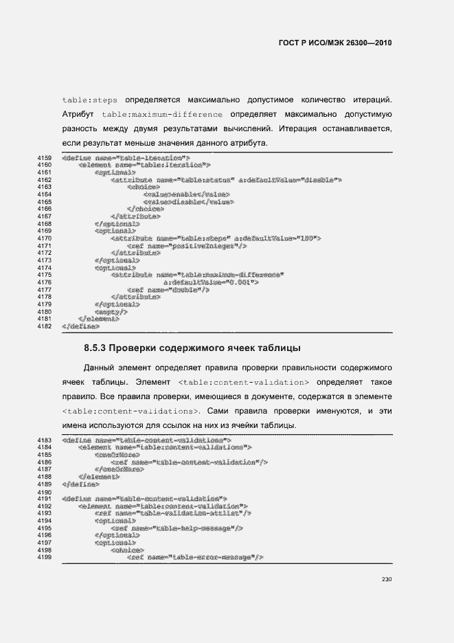 Страница 260 ГОСТ Р ИСО/МЭК 26300-2010