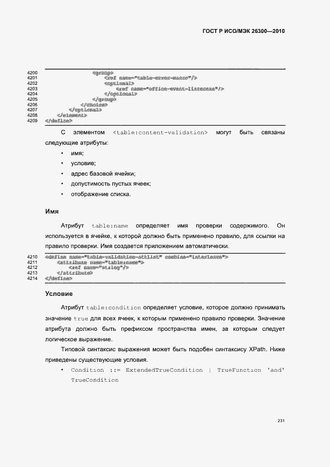 Страница 261 ГОСТ Р ИСО/МЭК 26300-2010