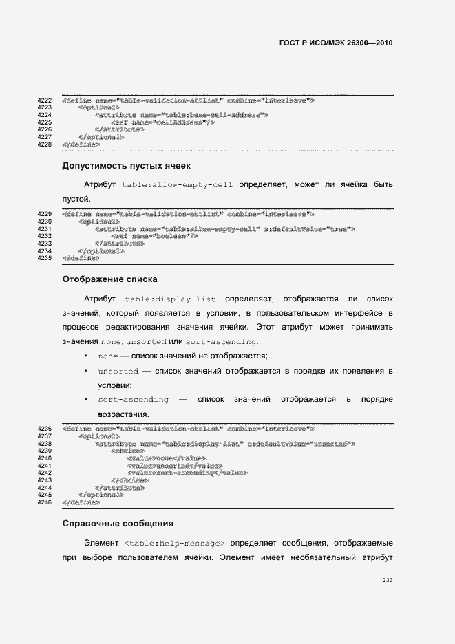 Страница 263 ГОСТ Р ИСО/МЭК 26300-2010
