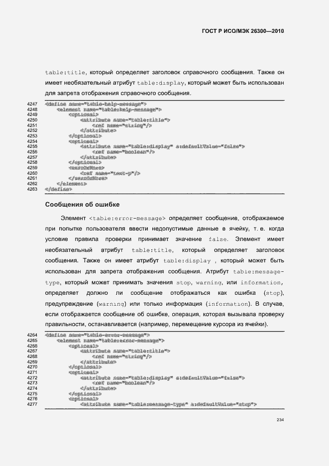 Страница 264 ГОСТ Р ИСО/МЭК 26300-2010