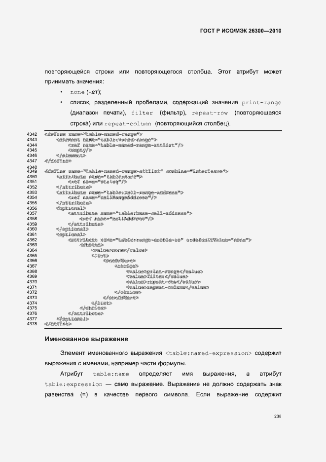 Страница 268 ГОСТ Р ИСО/МЭК 26300-2010